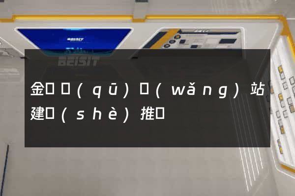 金東區(qū)網(wǎng)站建設(shè)推廣