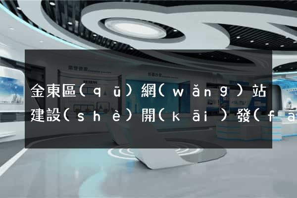 金東區(qū)網(wǎng)站建設(shè)開(kāi)發(fā)