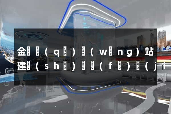 金東區(qū)網(wǎng)站建設(shè)開發(fā)價(jià)格