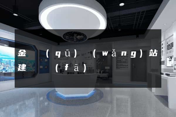 金東區(qū)網(wǎng)站建設開發(fā)