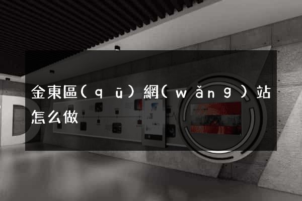 金東區(qū)網(wǎng)站怎么做