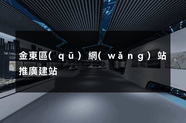 金東區(qū)網(wǎng)站推廣建站