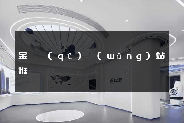 金東區(qū)網(wǎng)站推廣營銷