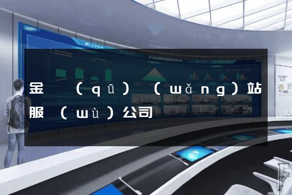 金東區(qū)網(wǎng)站服務(wù)公司