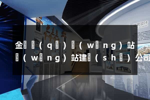金東區(qū)網(wǎng)站網(wǎng)站建設(shè)公司