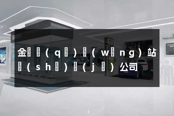 金東區(qū)網(wǎng)站設(shè)計(jì)公司