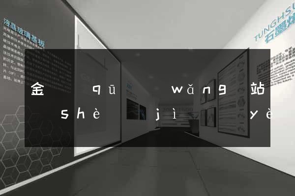 金東區(qū)網(wǎng)站設(shè)計(jì)專業(yè)的公司