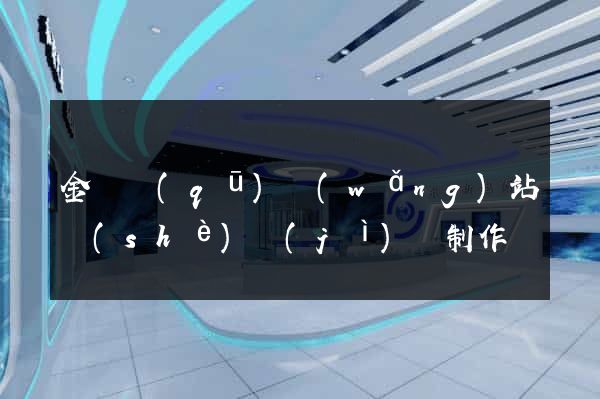 金東區(qū)網(wǎng)站設(shè)計(jì)與制作