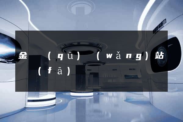 金東區(qū)網(wǎng)站開發(fā)