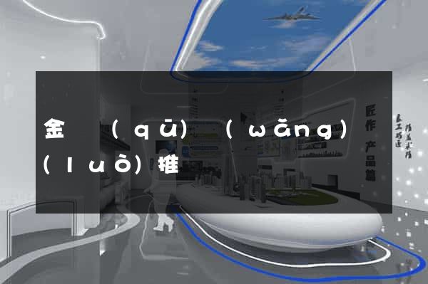 金東區(qū)網(wǎng)絡(luò)推廣