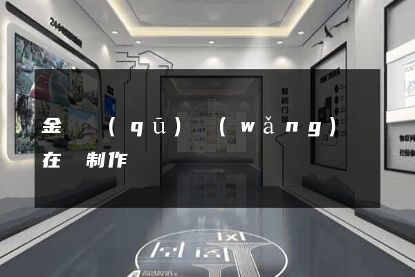 金東區(qū)網(wǎng)頁在線制作