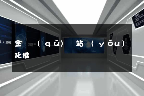 金東區(qū)網站優(yōu)化推廣