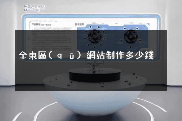 金東區(qū)網站制作多少錢