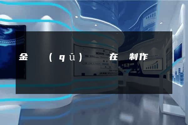 金東區(qū)網頁在線制作