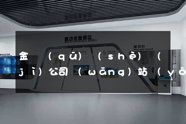 金東區(qū)設(shè)計(jì)公司網(wǎng)站優(yōu)化