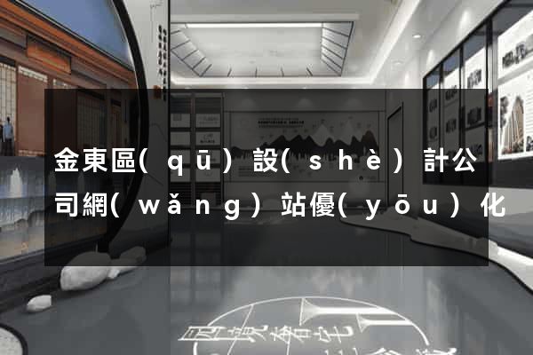 金東區(qū)設(shè)計公司網(wǎng)站優(yōu)化