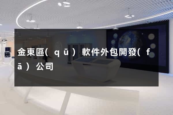 金東區(qū)軟件外包開發(fā)公司