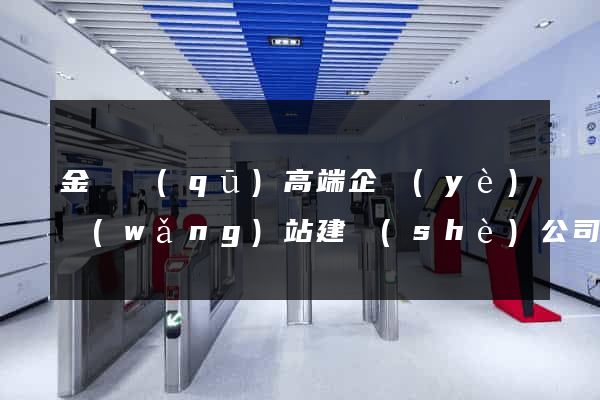金東區(qū)高端企業(yè)網(wǎng)站建設(shè)公司