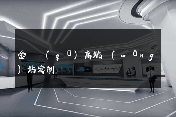 金東區(qū)高端網(wǎng)站定制
