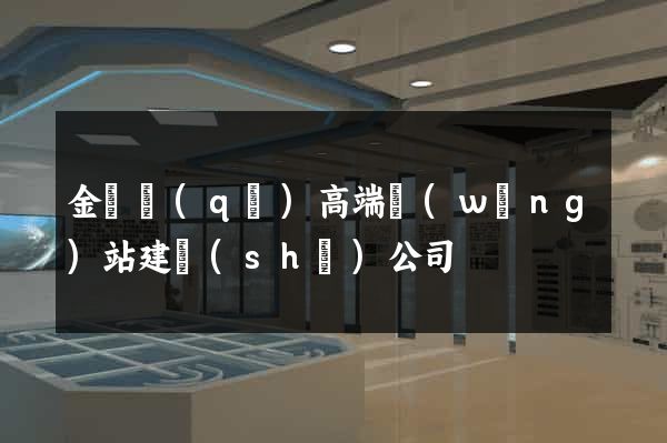 金東區(qū)高端網(wǎng)站建設(shè)公司