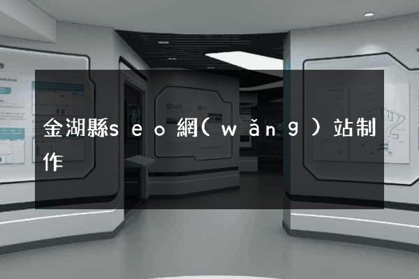 金湖縣seo網(wǎng)站制作