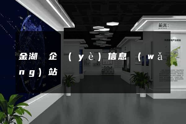 金湖縣企業(yè)信息網(wǎng)站