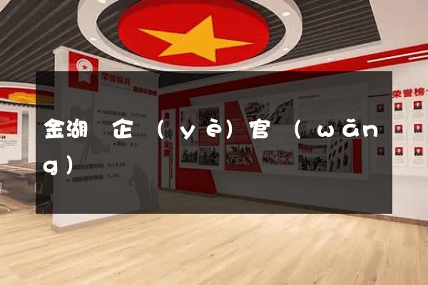 金湖縣企業(yè)官網(wǎng)