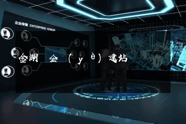 金湖縣企業(yè)建站