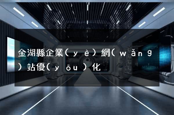 金湖縣企業(yè)網(wǎng)站優(yōu)化