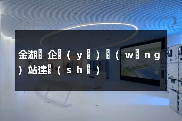 金湖縣企業(yè)網(wǎng)站建設(shè)