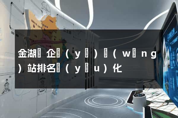 金湖縣企業(yè)網(wǎng)站排名優(yōu)化