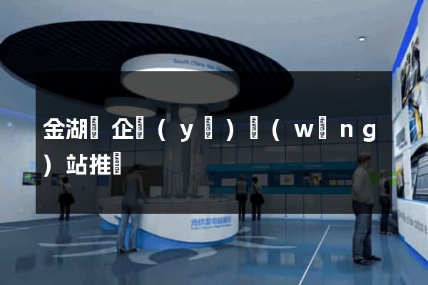 金湖縣企業(yè)網(wǎng)站推廣