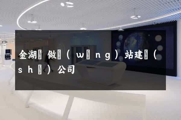 金湖縣做網(wǎng)站建設(shè)公司