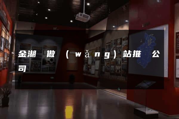 金湖縣做網(wǎng)站推廣公司