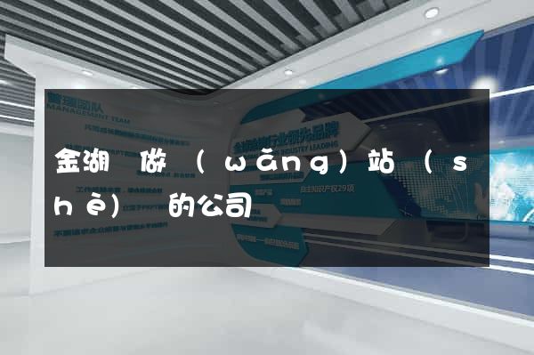 金湖縣做網(wǎng)站設(shè)計的公司