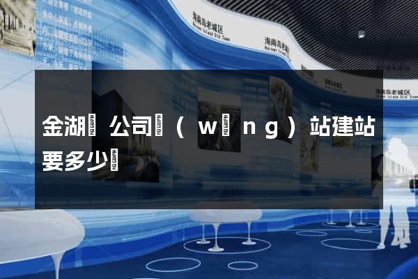 金湖縣公司網(wǎng)站建站要多少錢