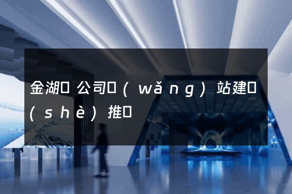 金湖縣公司網(wǎng)站建設(shè)推廣