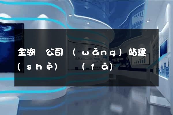 金湖縣公司網(wǎng)站建設(shè)開發(fā)
