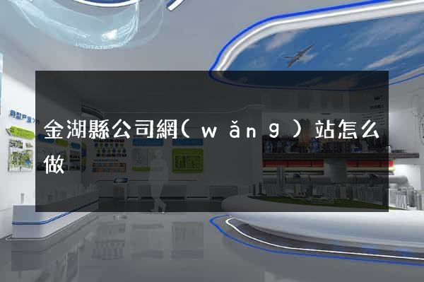 金湖縣公司網(wǎng)站怎么做