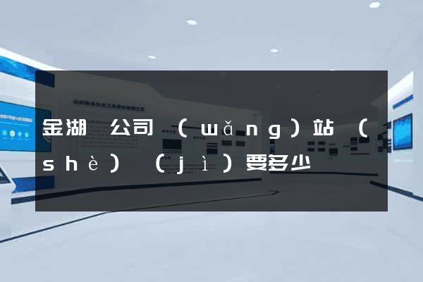 金湖縣公司網(wǎng)站設(shè)計(jì)要多少錢