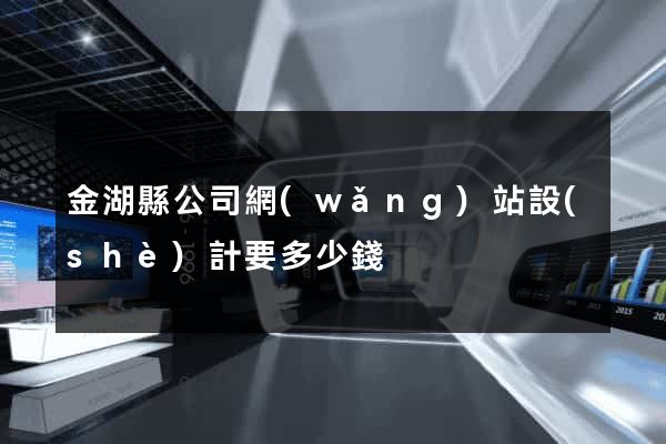 金湖縣公司網(wǎng)站設(shè)計要多少錢