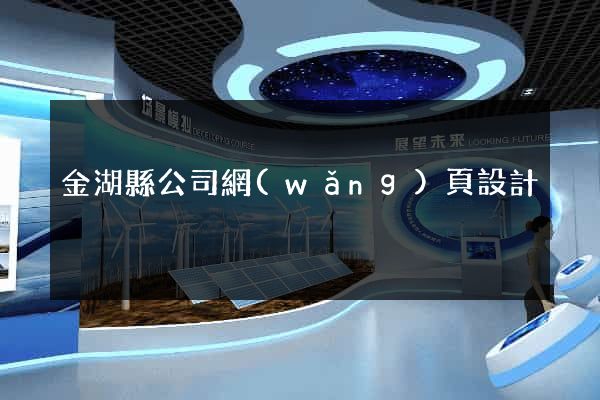 金湖縣公司網(wǎng)頁設計