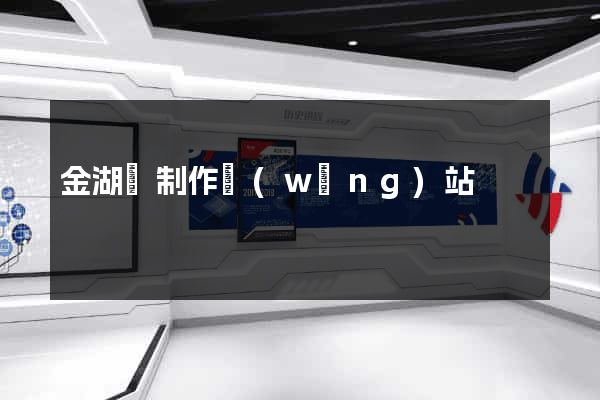 金湖縣制作網(wǎng)站