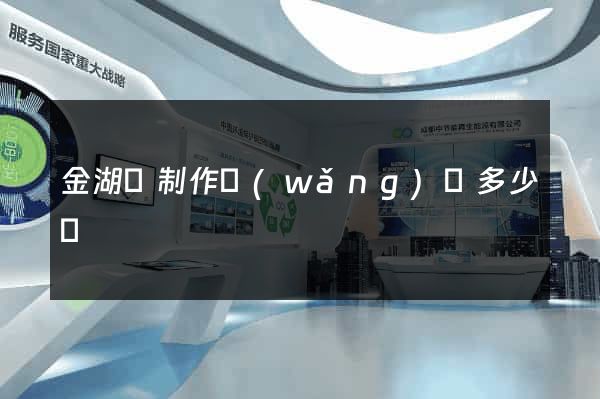 金湖縣制作網(wǎng)頁多少錢