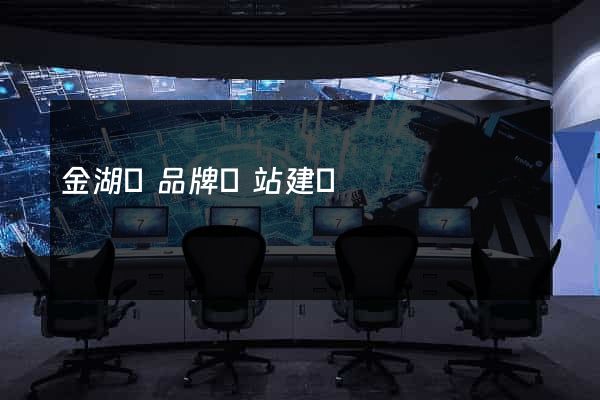 金湖縣品牌網站建設