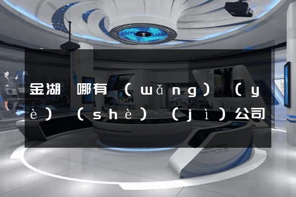 金湖縣哪有網(wǎng)頁(yè)設(shè)計(jì)公司
