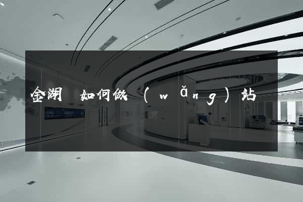 金湖縣如何做網(wǎng)站