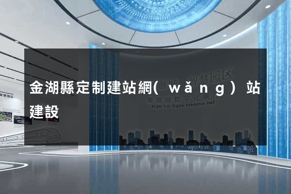 金湖縣定制建站網(wǎng)站建設