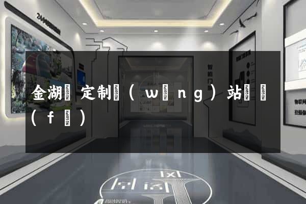金湖縣定制網(wǎng)站開發(fā)