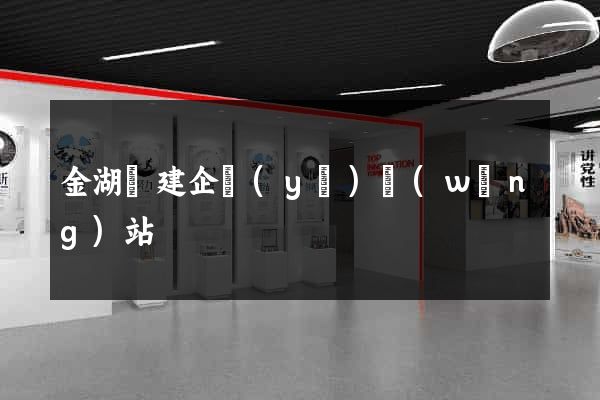 金湖縣建企業(yè)網(wǎng)站